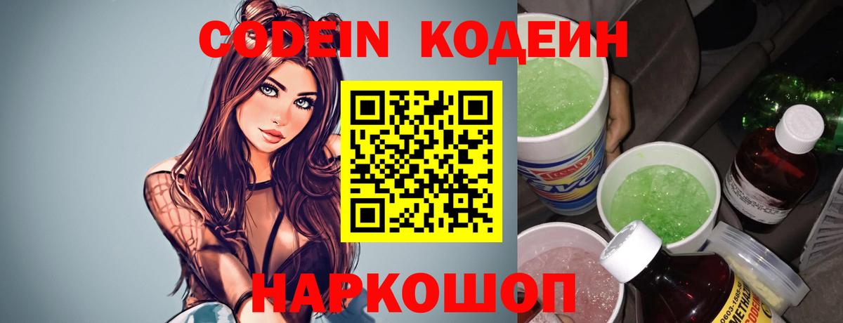 Мичуринск  Кодеин напиток Lean (лин)  Вход с VPN  Codein Purple Drank 